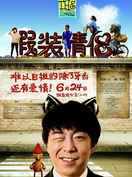 假装情侣