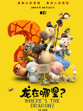 龙在哪里?