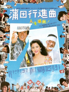 蒲田进行曲