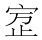 甲骨試綴一則【李霜潔】 甲骨試綴一則【李霜潔】