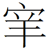 甲骨試綴一則【李霜潔】 甲骨試綴一則【李霜潔】