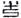 文物-常澤宇:漢鏡銘文劄記一則 文物-常澤宇:漢鏡銘文劄記一則