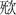 清華簡六《鄭武夫人規孺子》「死次」字釋讀疑義淺說 清華簡六《鄭武夫人規孺子》「死次」字釋讀疑義淺說