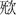 清華簡六《鄭武夫人規孺子》「死次」字釋讀疑義淺說 清華簡六《鄭武夫人規孺子》「死次」字釋讀疑義淺說