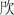清華簡六《鄭武夫人規孺子》「死次」字釋讀疑義淺說 清華簡六《鄭武夫人規孺子》「死次」字釋讀疑義淺說
