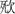 清華簡六《鄭武夫人規孺子》「死次」字釋讀疑義淺說 清華簡六《鄭武夫人規孺子》「死次」字釋讀疑義淺說