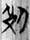 清華簡六《鄭武夫人規孺子》「死次」字釋讀疑義淺說 清華簡六《鄭武夫人規孺子》「死次」字釋讀疑義淺說