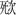 清華簡六《鄭武夫人規孺子》「死次」字釋讀疑義淺說 清華簡六《鄭武夫人規孺子》「死次」字釋讀疑義淺說
