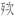 清華簡六《鄭武夫人規孺子》「死次」字釋讀疑義淺說 清華簡六《鄭武夫人規孺子》「死次」字釋讀疑義淺說