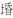 清華簡六《鄭武夫人規孺子》「死次」字釋讀疑義淺說 清華簡六《鄭武夫人規孺子》「死次」字釋讀疑義淺說