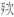 清華簡六《鄭武夫人規孺子》「死次」字釋讀疑義淺說 清華簡六《鄭武夫人規孺子》「死次」字釋讀疑義淺說