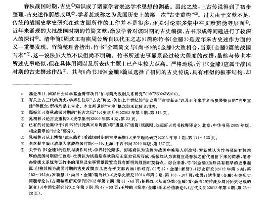 王坤鹏:从竹书《金滕》看战国时期的古史述作 王坤鹏:从竹书《金滕》看战国时期的古史述作