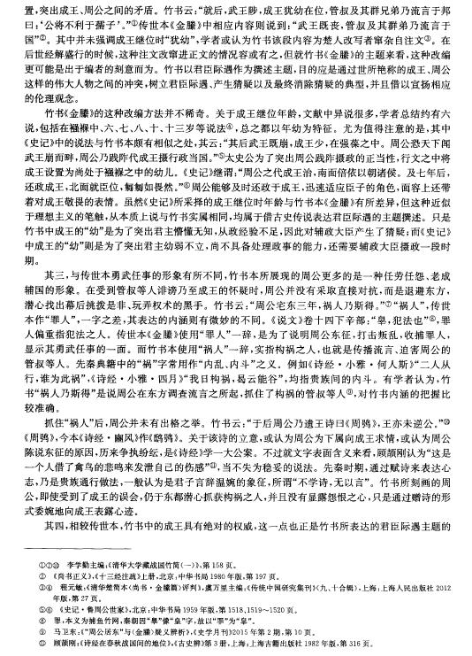 王坤鹏:从竹书《金滕》看战国时期的古史述作 王坤鹏:从竹书《金滕》看战国时期的古史述作