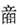 付强:青銅“遣器”小考 付强:青銅“遣器”小考