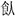付强:青銅“遣器”小考 付强:青銅“遣器”小考