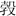 付强:青銅“遣器”小考 付强:青銅“遣器”小考