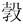 付强:青銅“遣器”小考 付强:青銅“遣器”小考