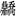 付强:青銅“遣器”小考 付强:青銅“遣器”小考