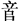 付强:青銅“遣器”小考 付强:青銅“遣器”小考