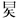 付强:青銅“遣器”小考 付强:青銅“遣器”小考