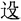 付强:青銅“遣器”小考 付强:青銅“遣器”小考