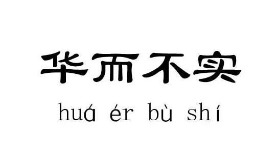 华而不实.jpg