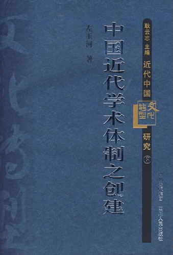 现代大学制度-中国近代学术转型研究的“建基”之作 ——评左玉河著《中国近代学术体制之创建》 ... ... 现代大学制度-中国近代学术转型研究的“建基”之作 ——评左玉河著《中国近代学术体制之创建》 ... ...