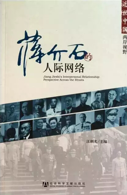 黄克武:蒋介石相关主题研究回顾(海外) 黄克武:蒋介石相关主题研究回顾(海外)