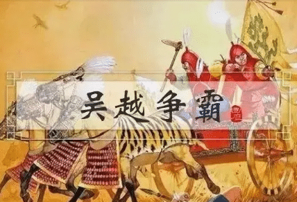 吴越两国相互征伐多年,吴越争霸战是在怎样的背景下爆发的?