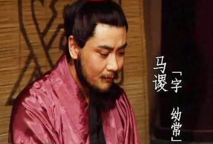 街亭失守的主要责任到底是谁?并不能全怪马谡 街亭失守的主要责任到底是谁?并不能全怪马谡