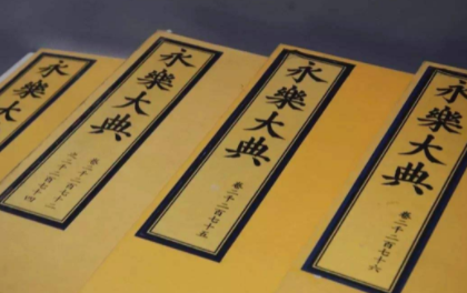 《永乐大典》的下落如何?真的是被殉葬了吗? 《永乐大典》的下落如何?真的是被殉葬了吗?