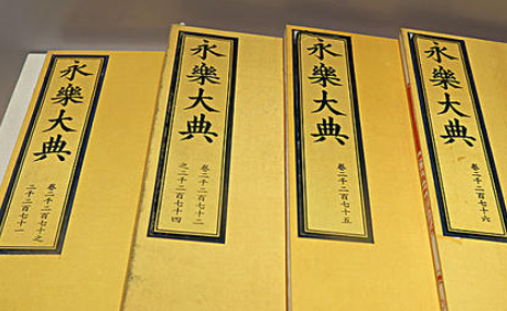 《永乐大典》的下落如何?真的是被殉葬了吗? 《永乐大典》的下落如何?真的是被殉葬了吗?