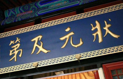 古代状元是官吗 状元又是一个多大的官 古代状元是官吗 状元又是一个多大的官