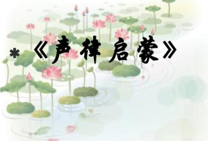 《声律启蒙》下卷七阳原文欣赏及注释 《声律启蒙》下卷七阳原文欣赏及注释