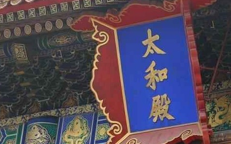 明清皇宫太和殿为何多次被烧呢?原因是什么? 明清皇宫太和殿为何多次被烧呢?原因是什么?