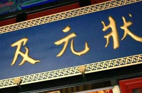 古代中探花为什么比状元还高兴 这里边有什么讲究吗 古代中探花为什么比状元还高兴 这里边有什么讲究吗