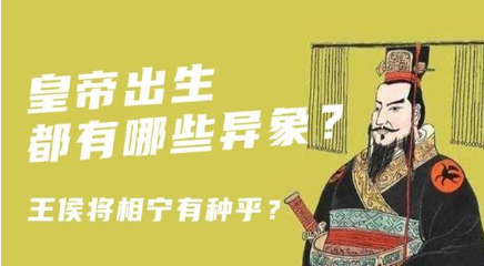 盘点古代皇帝出生前异象 皇帝种又是从何而来的 盘点古代皇帝出生前异象 皇帝种又是从何而来的
