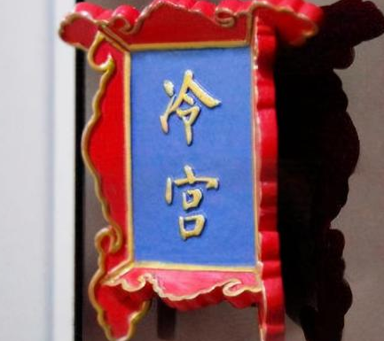 古代冷宫是什么样的存在 妃子为什么害怕被打落冷宫 古代冷宫是什么样的存在 妃子为什么害怕被打落冷宫