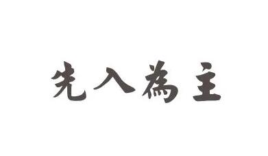 先入为主.jpg