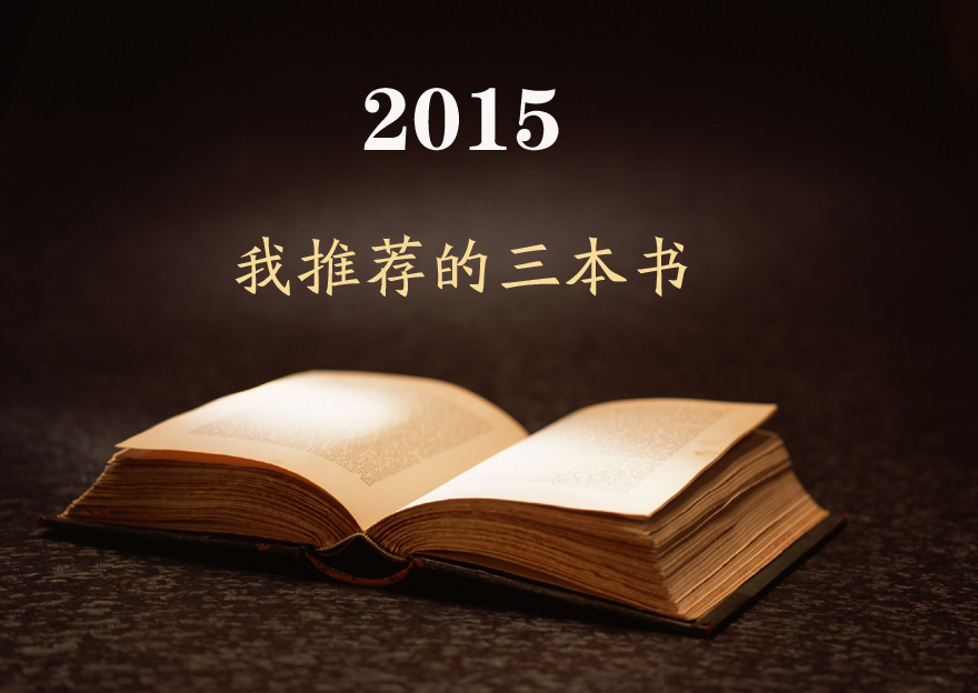 读书-杜君立:2015:我推荐的三本书 读书-杜君立:2015:我推荐的三本书