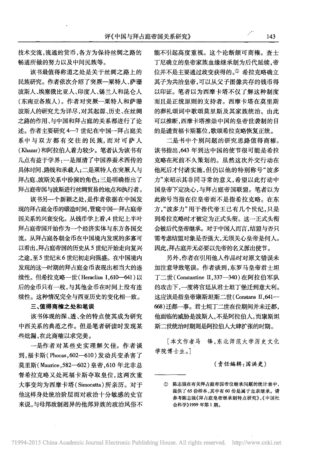 历史故事-评《中国与拜占庭帝国关系研究》 历史故事-评《中国与拜占庭帝国关系研究》