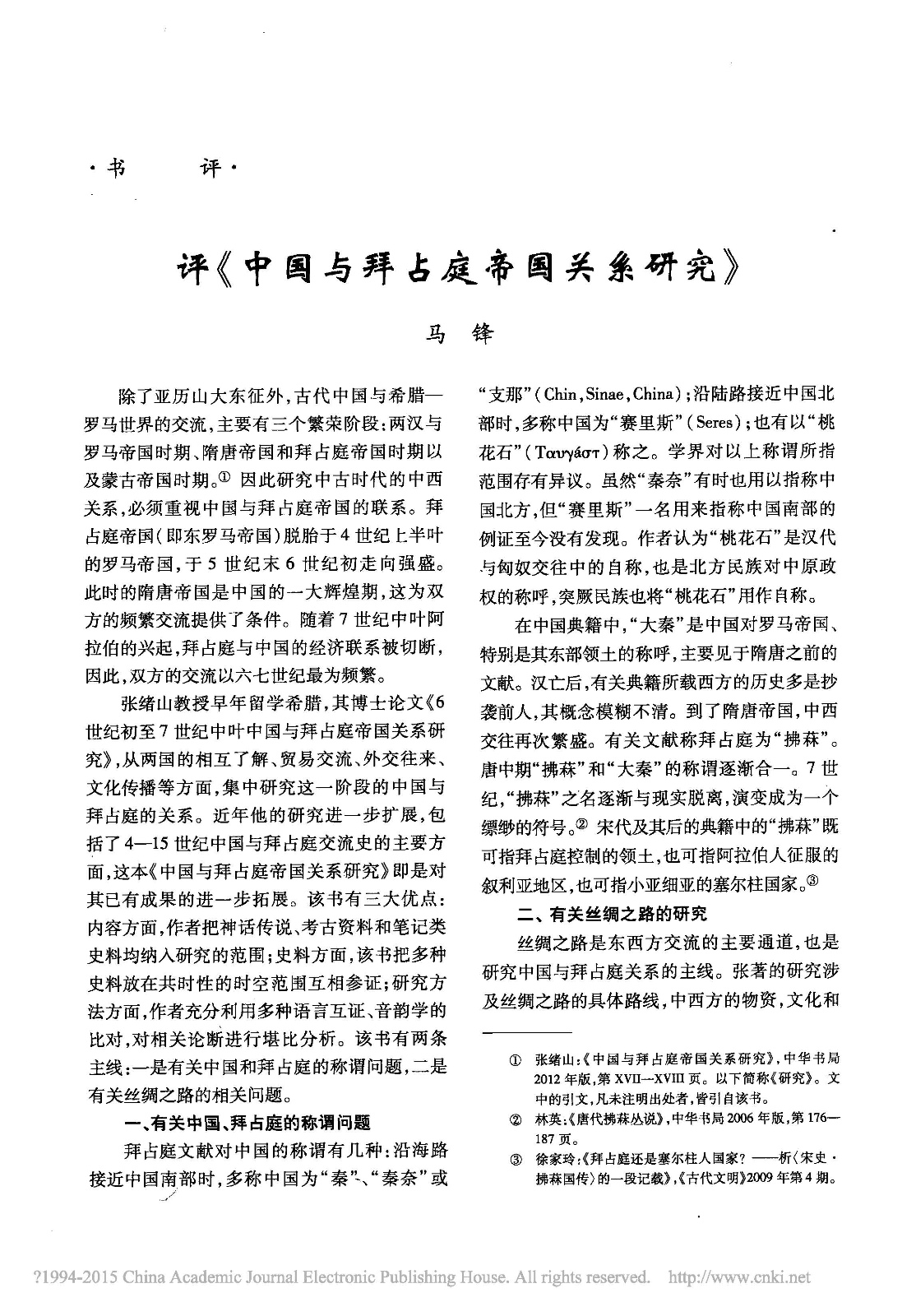 历史故事-评《中国与拜占庭帝国关系研究》 历史故事-评《中国与拜占庭帝国关系研究》