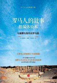罗马人的故事-英雄不见古今同:评《罗马人的故事》 罗马人的故事-英雄不见古今同:评《罗马人的故事》