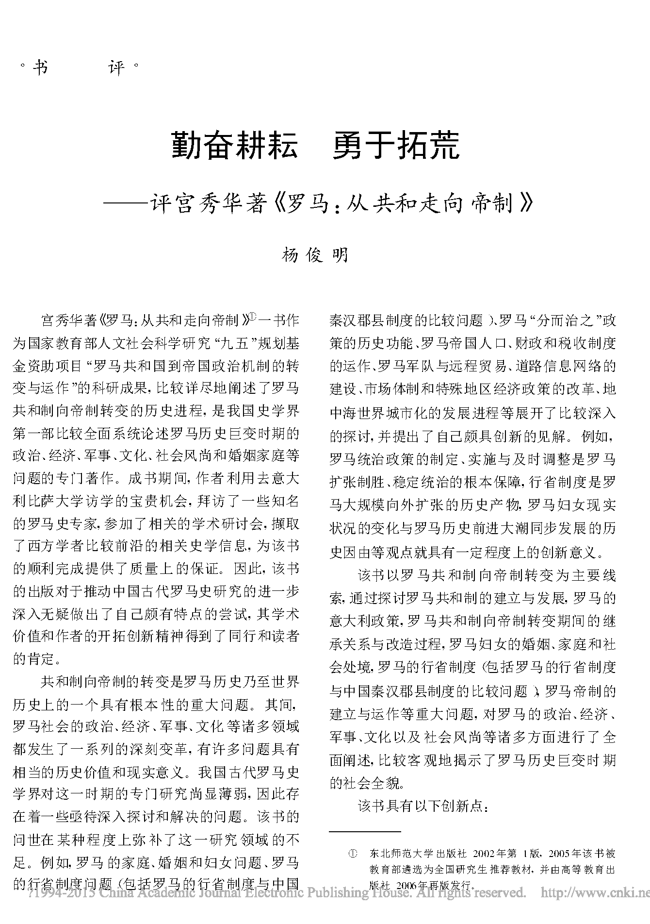 责任编辑-勤奋耕耘,勇于拓荒——评宫秀华《罗马:从共和走向帝制》 责任编辑-勤奋耕耘,勇于拓荒——评宫秀华《罗马:从共和走向帝制》
