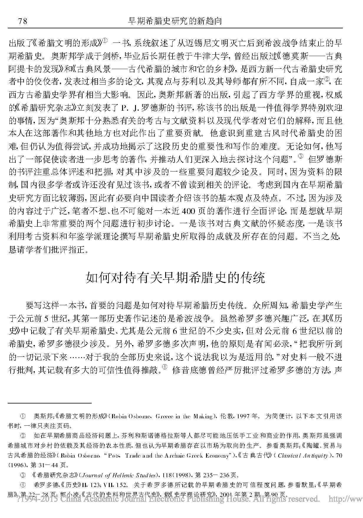 历史故事-早期希腊史研究的新趋向——评奥斯邦新著《希腊文明的形成》 历史故事-早期希腊史研究的新趋向——评奥斯邦新著《希腊文明的形成》