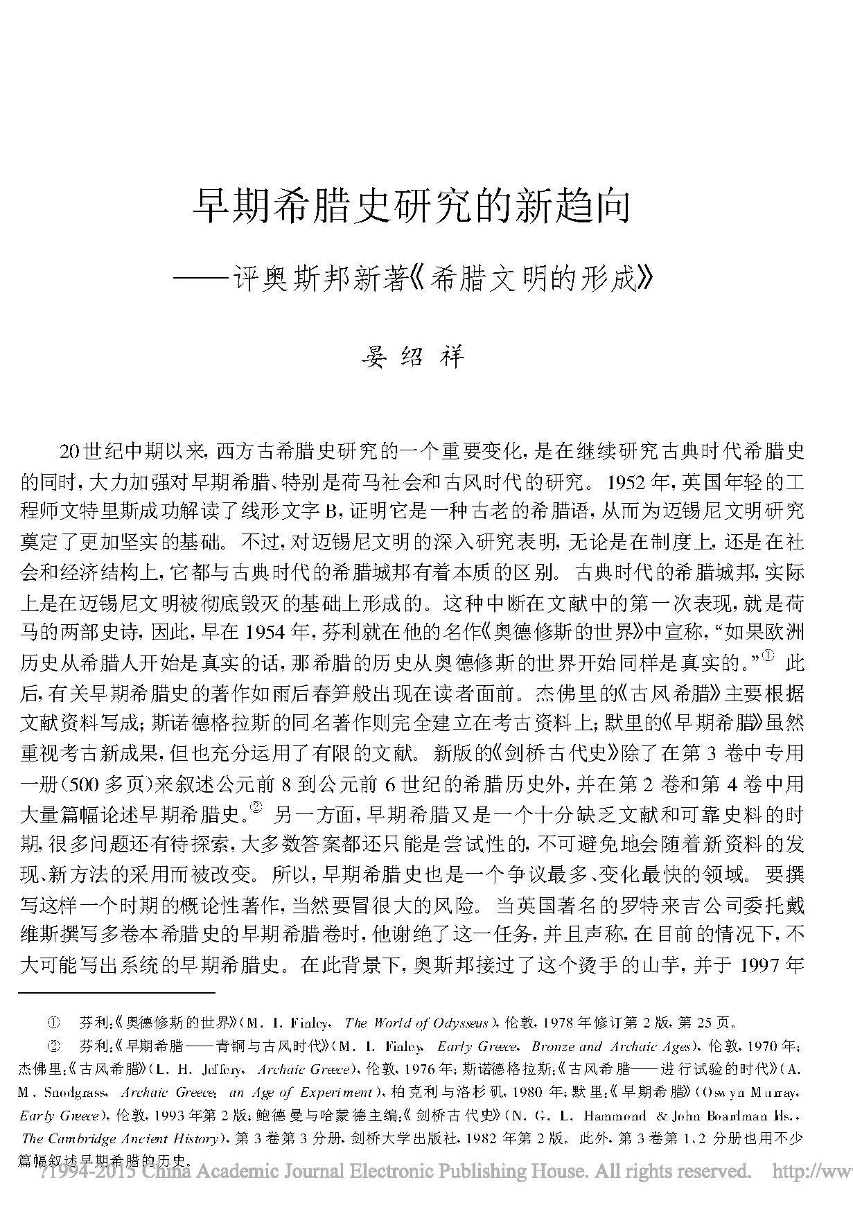 历史故事-早期希腊史研究的新趋向——评奥斯邦新著《希腊文明的形成》 历史故事-早期希腊史研究的新趋向——评奥斯邦新著《希腊文明的形成》