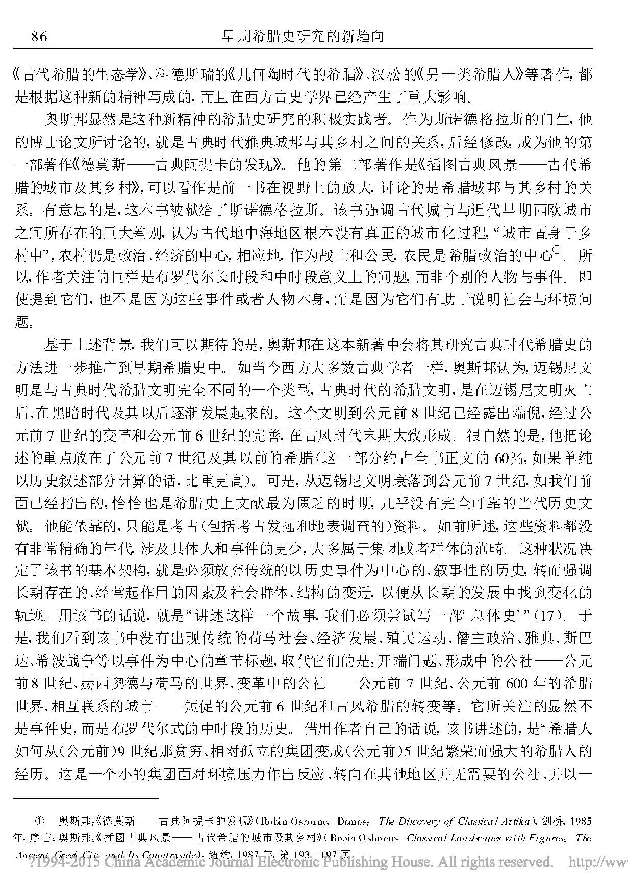 历史故事-早期希腊史研究的新趋向——评奥斯邦新著《希腊文明的形成》 历史故事-早期希腊史研究的新趋向——评奥斯邦新著《希腊文明的形成》
