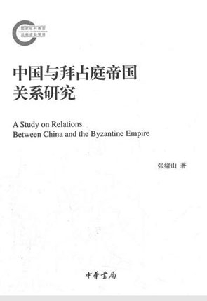 拜占庭-中国与拜占庭帝国关系研究的拓荒之作(《中国与拜占庭帝国关系研究》书评) 拜占庭-中国与拜占庭帝国关系研究的拓荒之作(《中国与拜占庭帝国关系研究》书评)