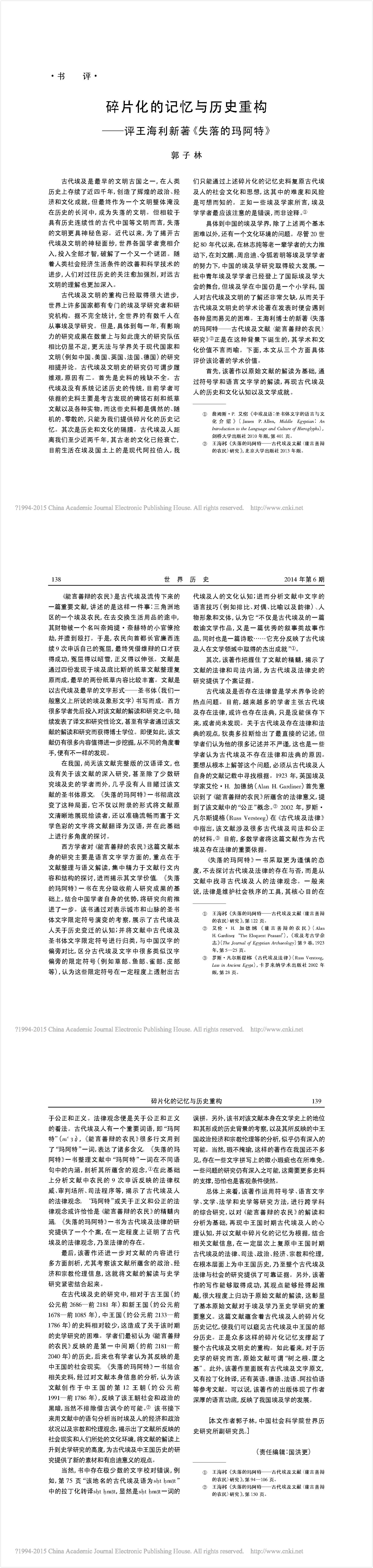 历史-碎片化的记忆与历史重构——评王海利新著《失落的玛阿特》 历史-碎片化的记忆与历史重构——评王海利新著《失落的玛阿特》