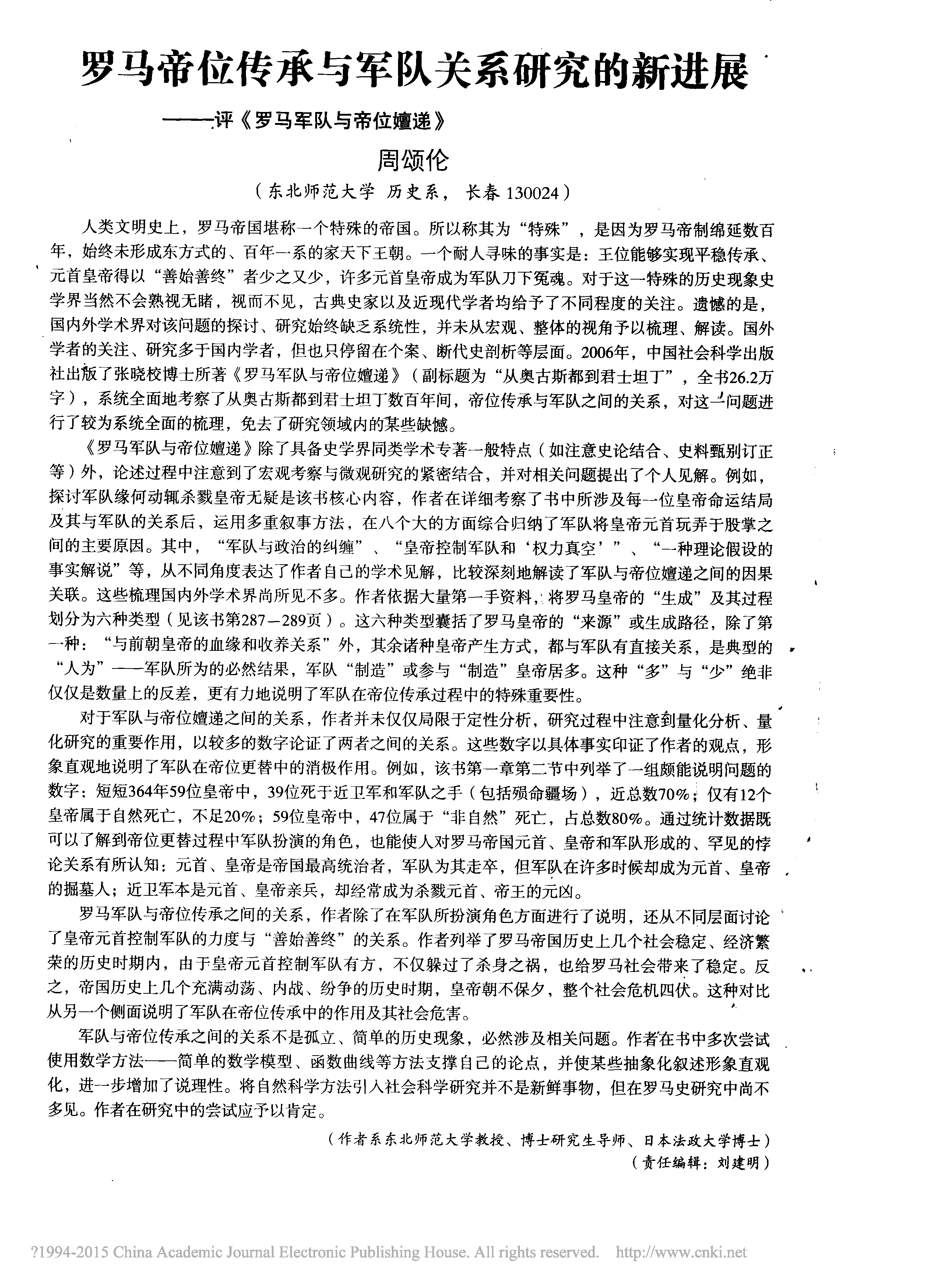 罗马帝位传承与军队关系研究的新进展——评《罗马军队与帝位嬗递》 罗马帝位传承与军队关系研究的新进展——评《罗马军队与帝位嬗递》